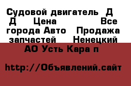 Судовой двигатель 3Д6.3Д12 › Цена ­ 600 000 - Все города Авто » Продажа запчастей   . Ненецкий АО,Усть-Кара п.